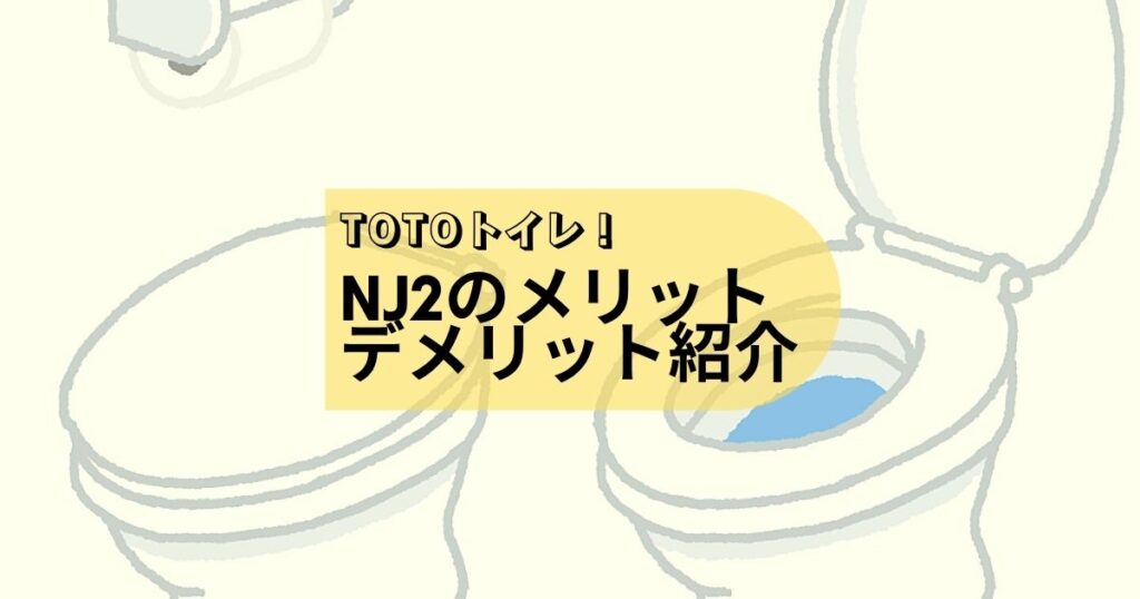 TOTOトイレ、NJ2を採用して感じたメリットとデメリットについて